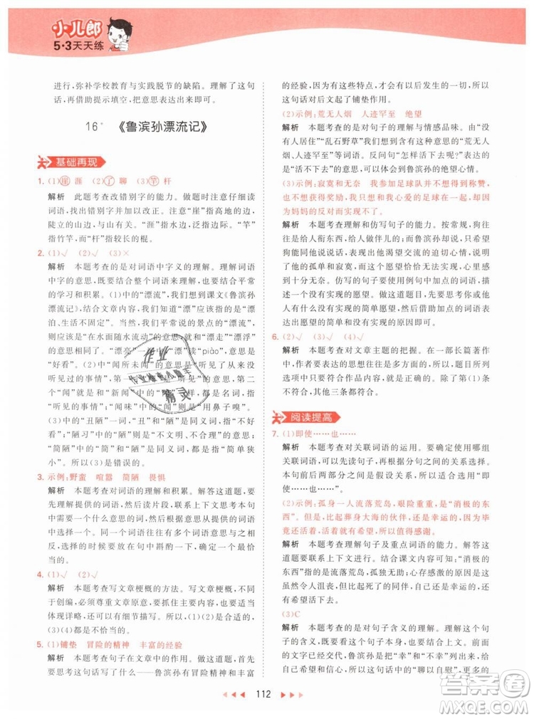 曲一線小兒郎2019春53天天練小學(xué)語文六年級(jí)下冊(cè)RJ人教版答案