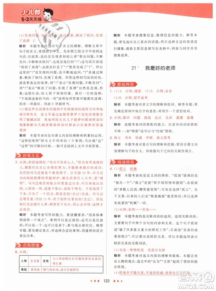 曲一線小兒郎2019春53天天練小學(xué)語文六年級(jí)下冊(cè)RJ人教版答案