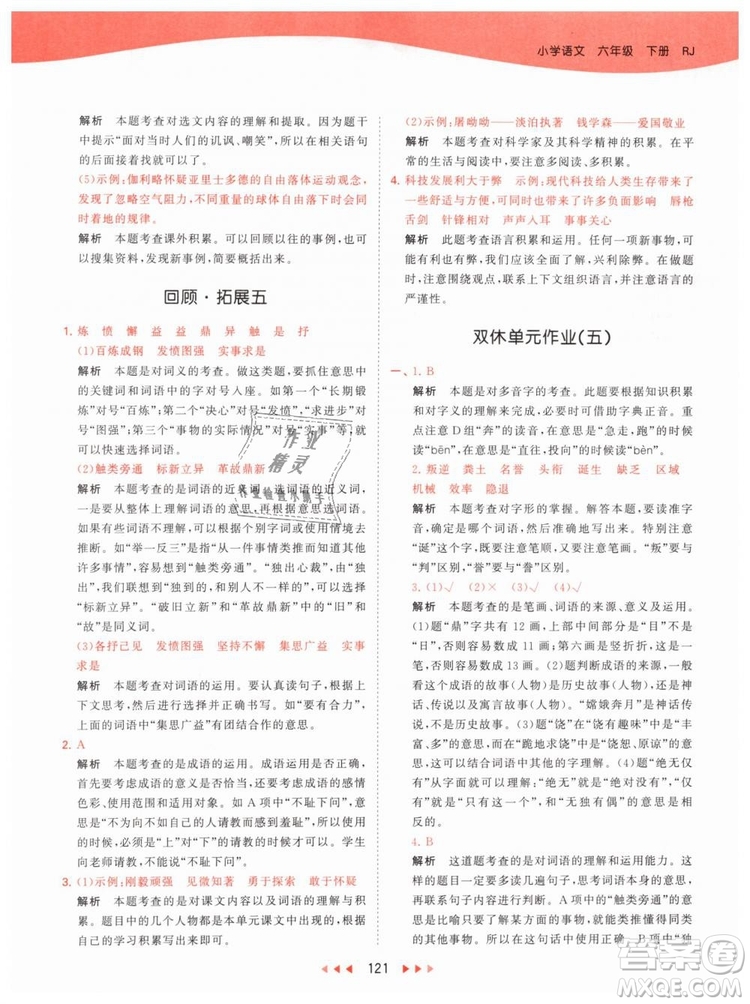 曲一線小兒郎2019春53天天練小學(xué)語文六年級(jí)下冊(cè)RJ人教版答案