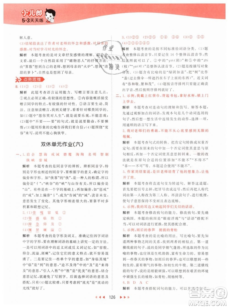 曲一線小兒郎2019春53天天練小學(xué)語文六年級(jí)下冊(cè)RJ人教版答案