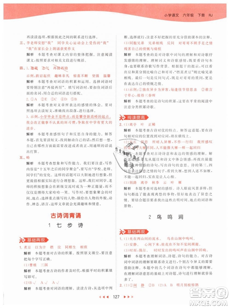 曲一線小兒郎2019春53天天練小學(xué)語文六年級(jí)下冊(cè)RJ人教版答案