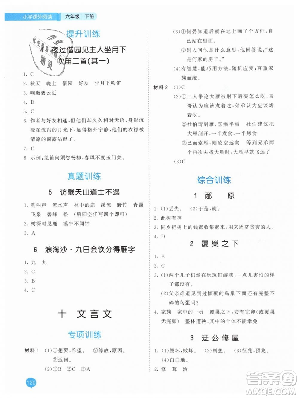 曲一線2019年53天天練小學(xué)課外閱讀六年級(jí)下冊(cè)參考答案