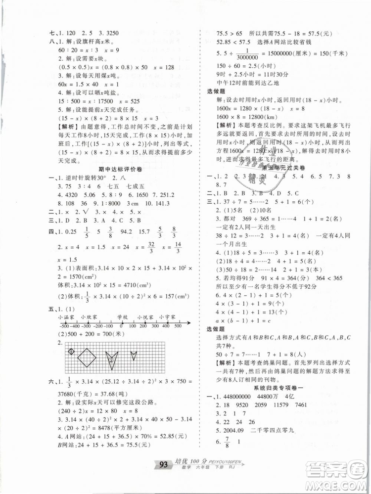 2019年王朝霞培優(yōu)100分六年級(jí)數(shù)學(xué)下冊人教版參考答案