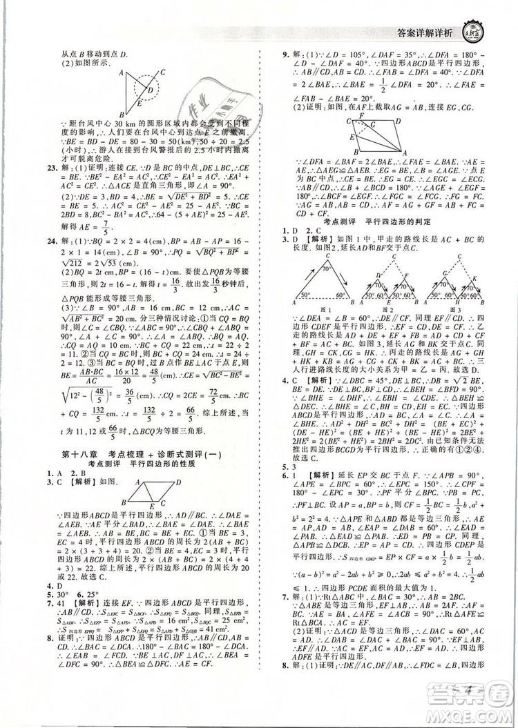 2019年人教版王朝霞考點梳理時習卷八年級數學下冊參考答案