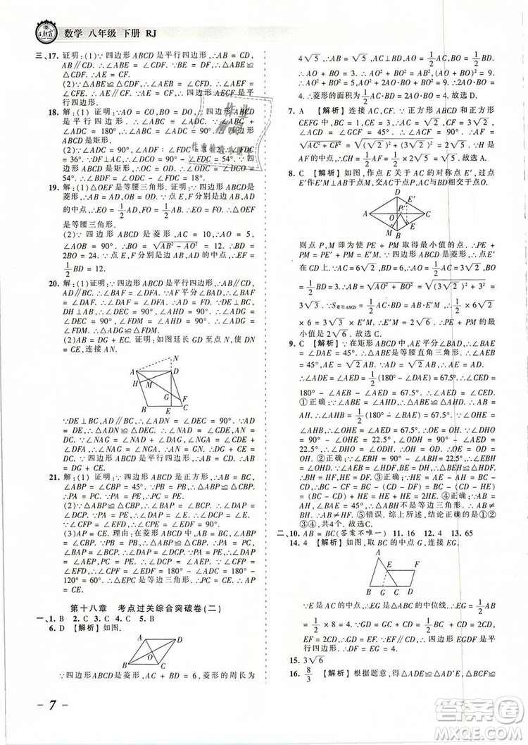 2019年人教版王朝霞考點梳理時習卷八年級數學下冊參考答案