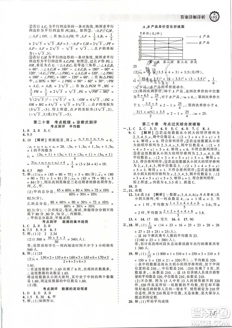 2019年人教版王朝霞考點梳理時習卷八年級數學下冊參考答案