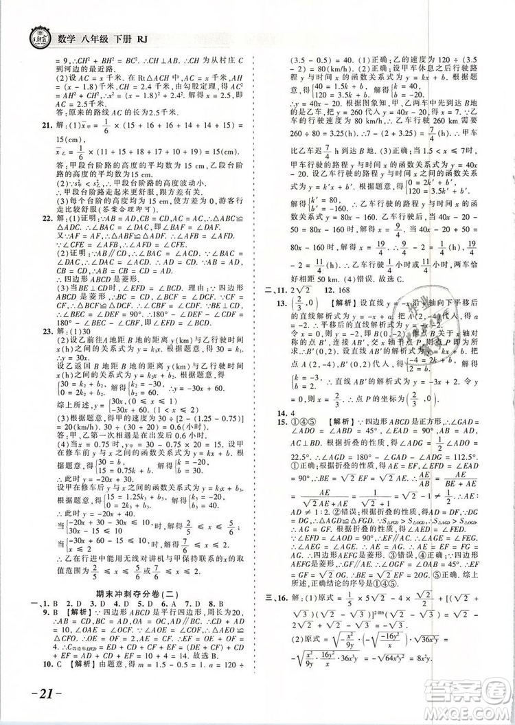 2019年人教版王朝霞考點梳理時習卷八年級數學下冊參考答案