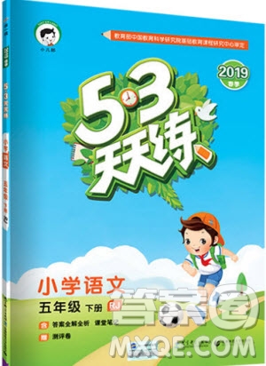 曲一線小兒郎2019年53天天練小學(xué)五年級下冊語文人教版RJ參考答案