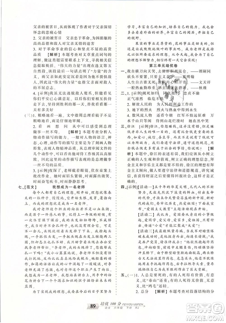 2019年王朝霞培優(yōu)100分六年級(jí)語(yǔ)文下冊(cè)人教版參考答案