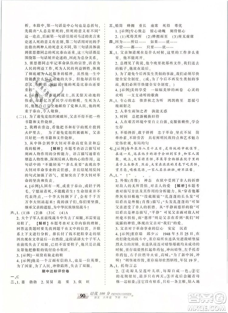 2019年王朝霞培優(yōu)100分六年級(jí)語(yǔ)文下冊(cè)人教版參考答案