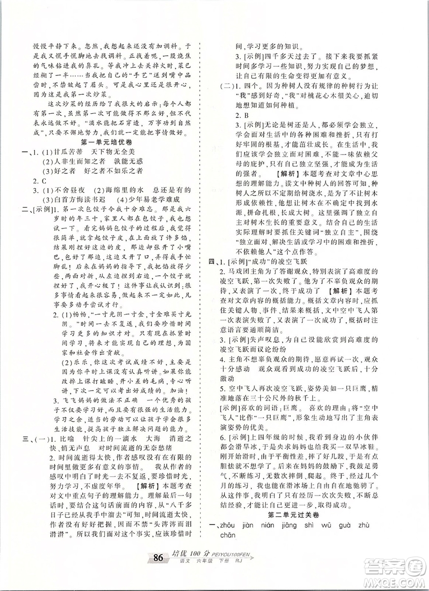 2019年王朝霞培優(yōu)100分六年級(jí)語(yǔ)文下冊(cè)人教版參考答案