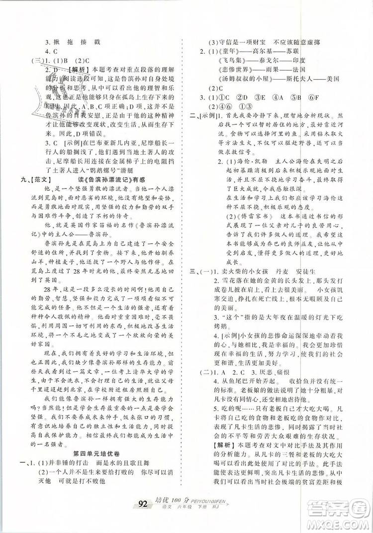 2019年王朝霞培優(yōu)100分六年級(jí)語(yǔ)文下冊(cè)人教版參考答案