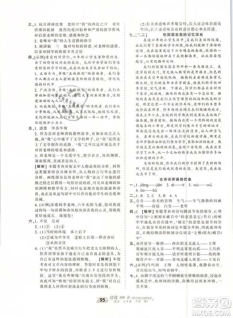 2019年王朝霞培優(yōu)100分六年級(jí)語(yǔ)文下冊(cè)人教版參考答案