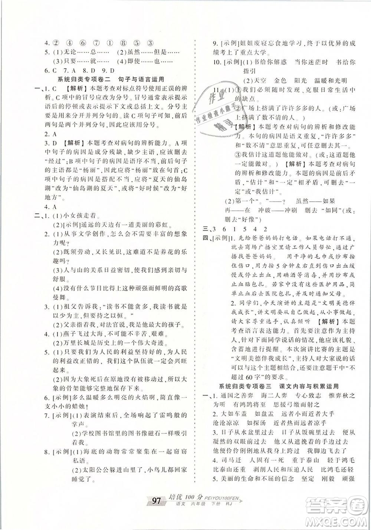 2019年王朝霞培優(yōu)100分六年級(jí)語(yǔ)文下冊(cè)人教版參考答案