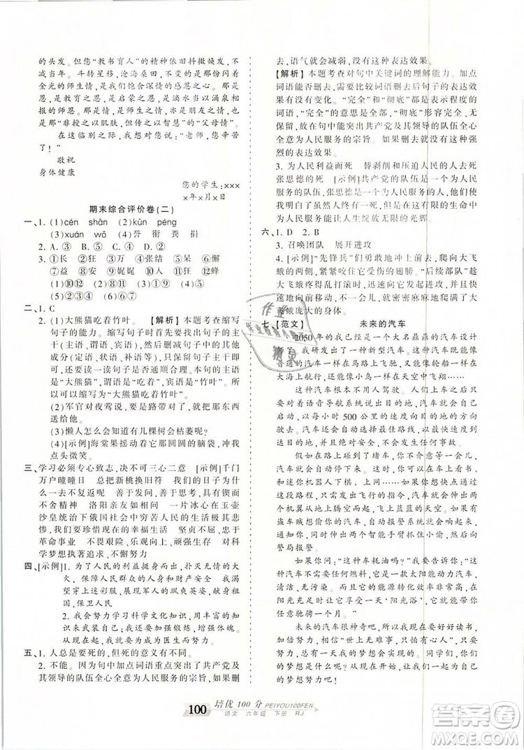 2019年王朝霞培優(yōu)100分六年級(jí)語(yǔ)文下冊(cè)人教版參考答案