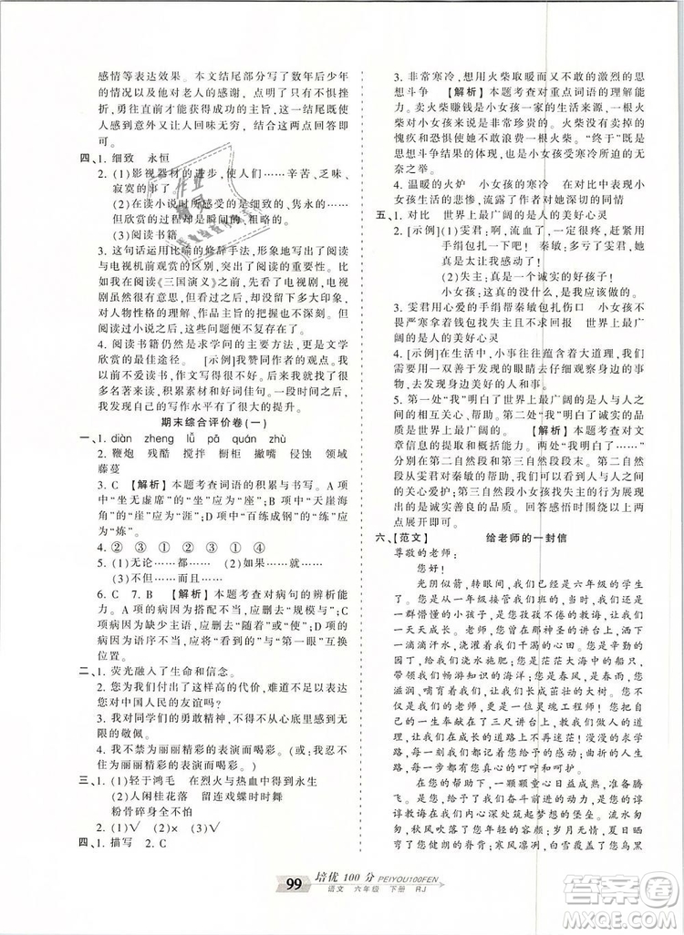 2019年王朝霞培優(yōu)100分六年級(jí)語(yǔ)文下冊(cè)人教版參考答案