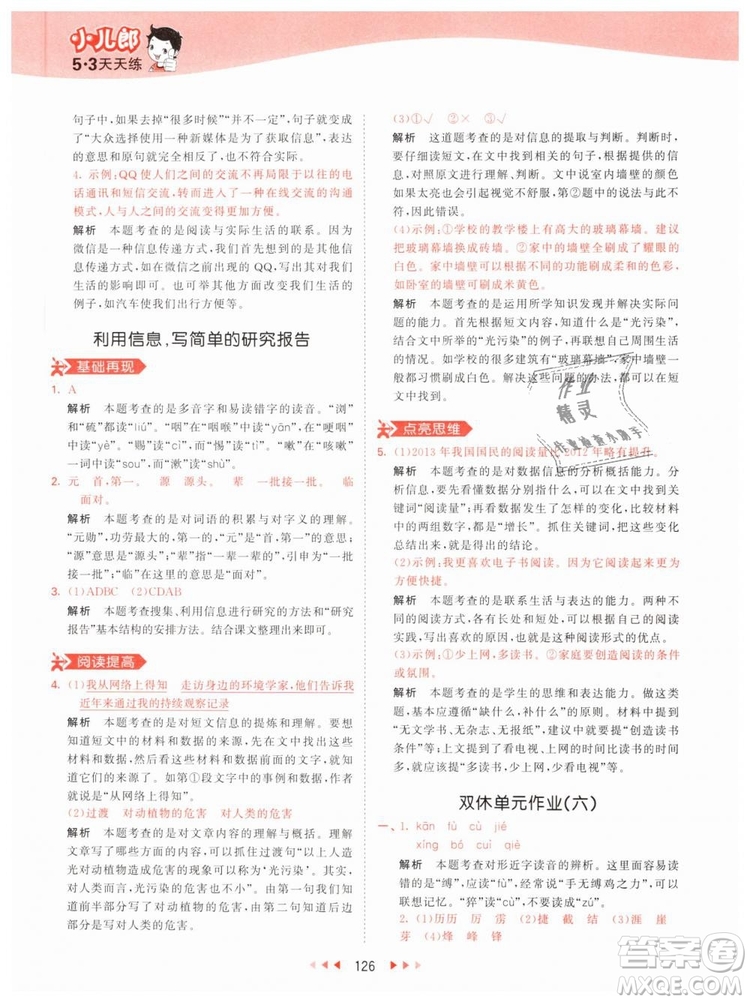 曲一線小兒郎2019年53天天練小學(xué)五年級下冊語文人教版RJ參考答案