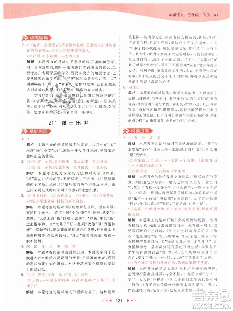 曲一線小兒郎2019年53天天練小學(xué)五年級下冊語文人教版RJ參考答案