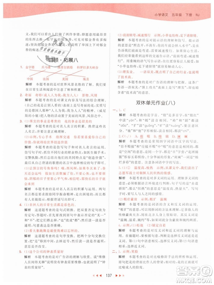 曲一線小兒郎2019年53天天練小學(xué)五年級下冊語文人教版RJ參考答案