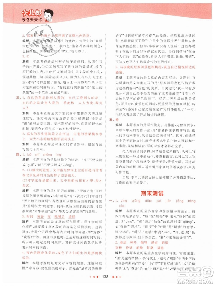 曲一線小兒郎2019年53天天練小學(xué)五年級下冊語文人教版RJ參考答案