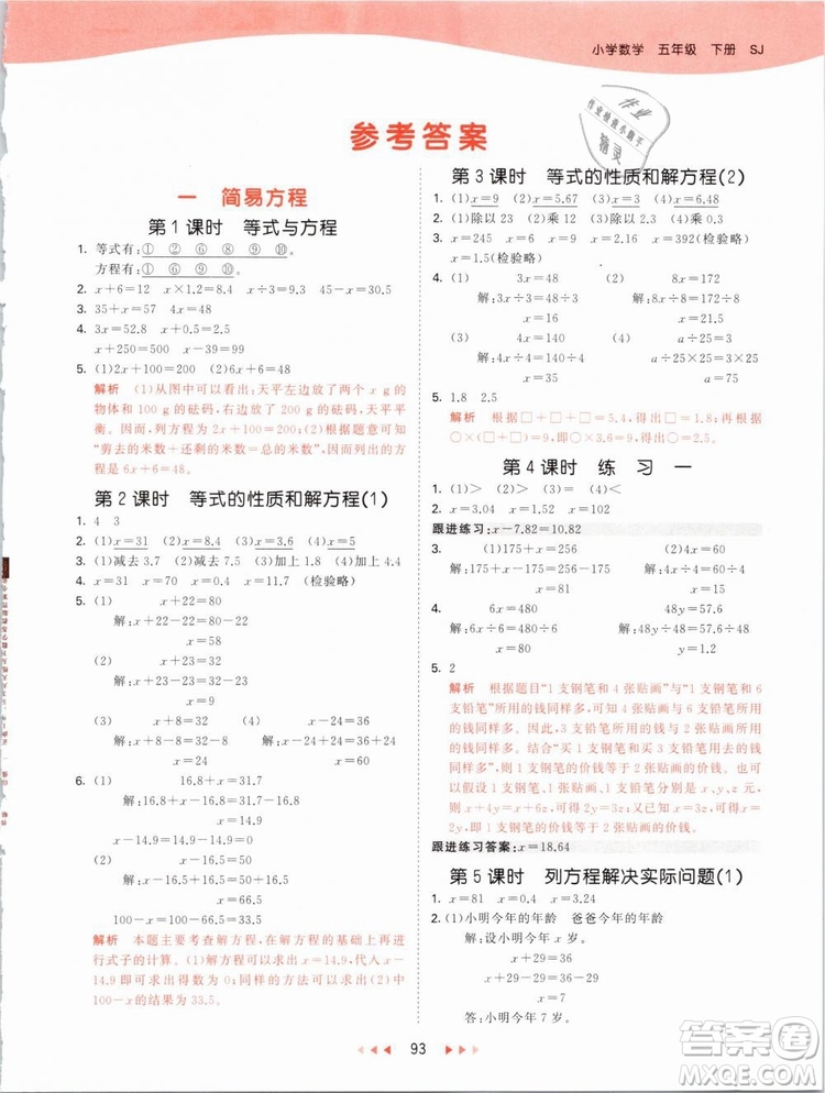 曲一線2019年53天天練五年級下冊數(shù)學SJ蘇教版參考答案