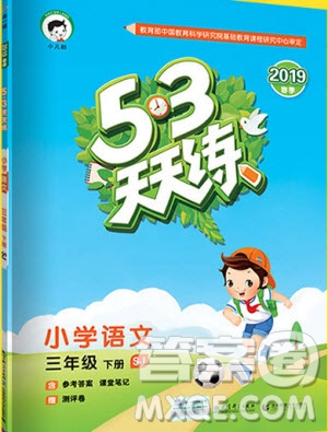 小兒郎2019新版53天天練三年級(jí)下冊(cè)語(yǔ)文蘇教版SJ參考答案