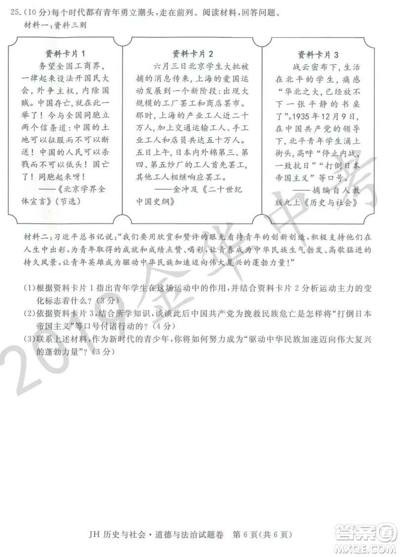 2019年浙江省金華市中考真題歷史與社會(huì)道德與法治試題及參考答案