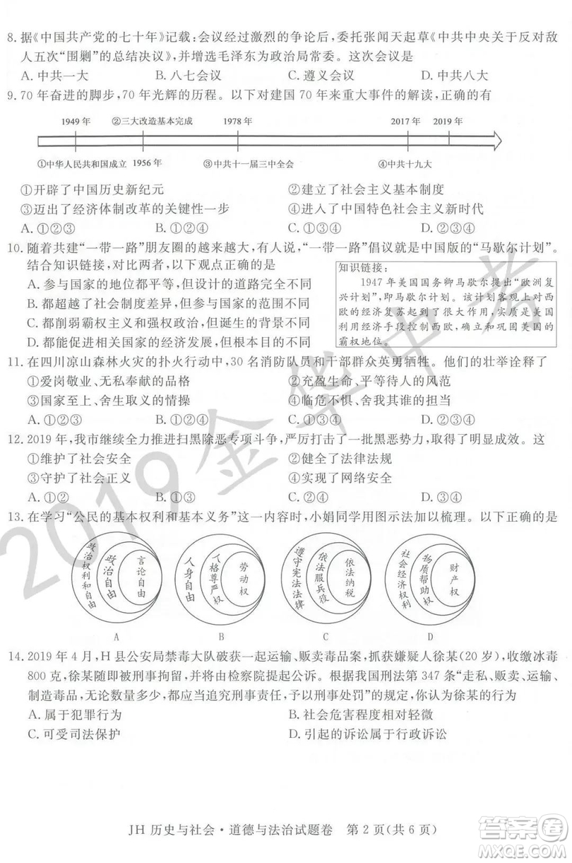 2019年浙江省金華市中考真題歷史與社會(huì)道德與法治試題及參考答案