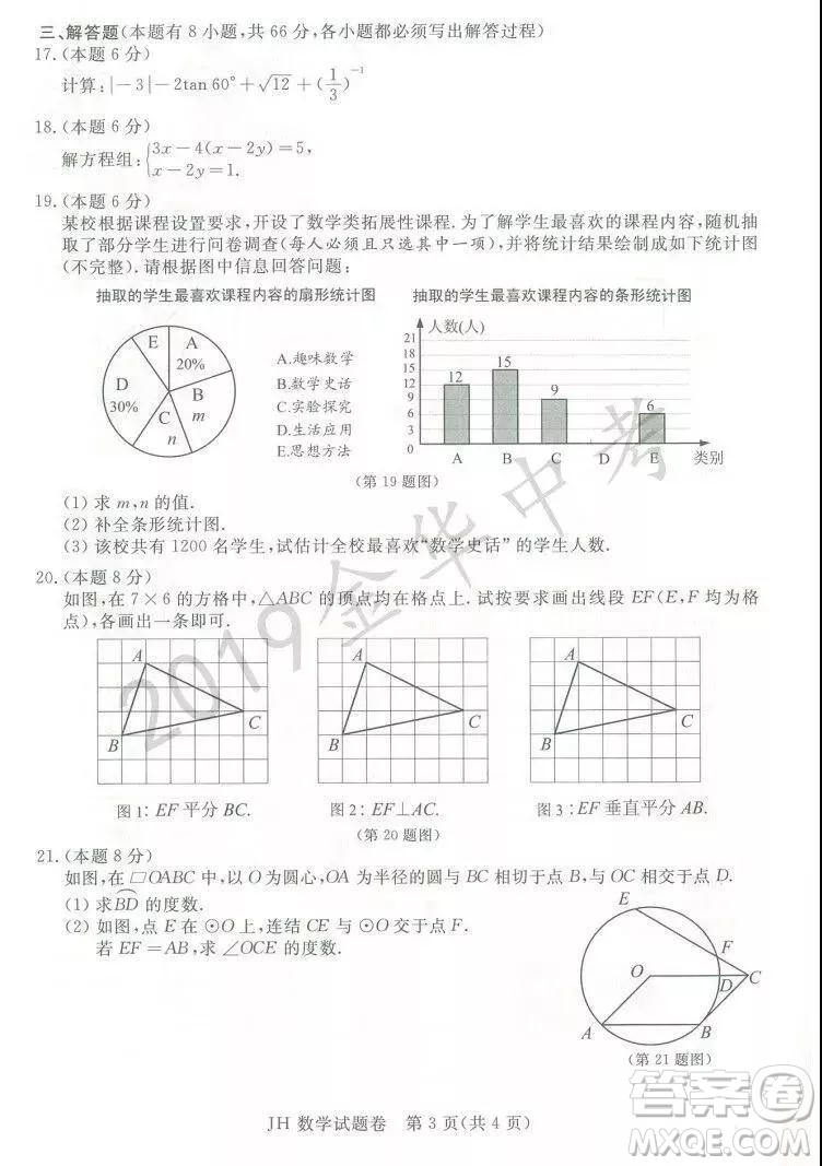 2019年浙江省金華市中考真題數(shù)學(xué)試題及參考答案