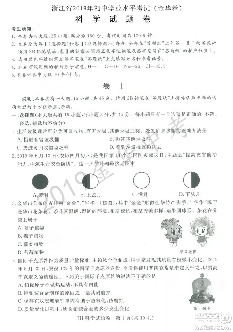 2019年浙江省金華市中考科學(xué)試題及答案