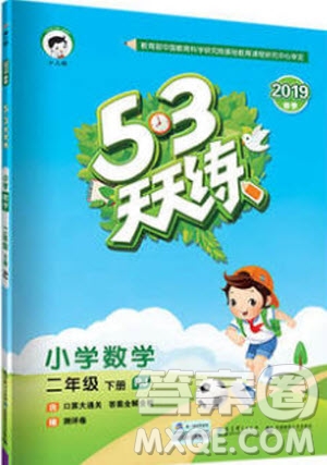 小兒郎2019年53天天練二年級(jí)數(shù)學(xué)下冊RJ人教版參考答案