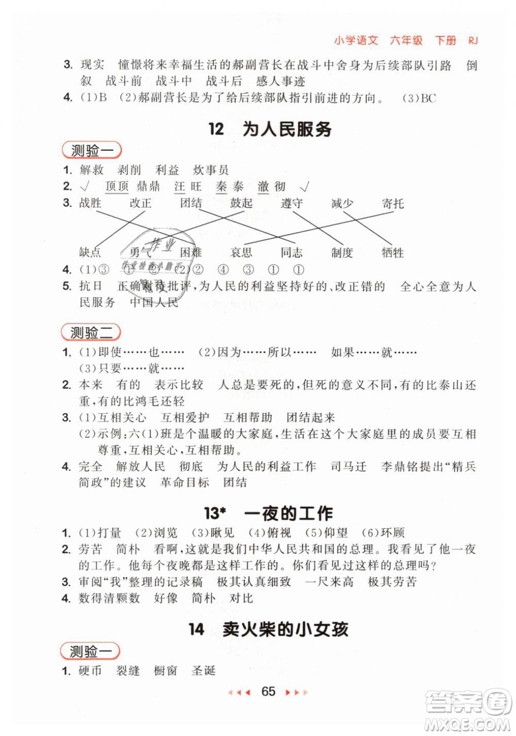 小兒郎2019年53隨堂測六年級下冊語文RJ人教版參考答案