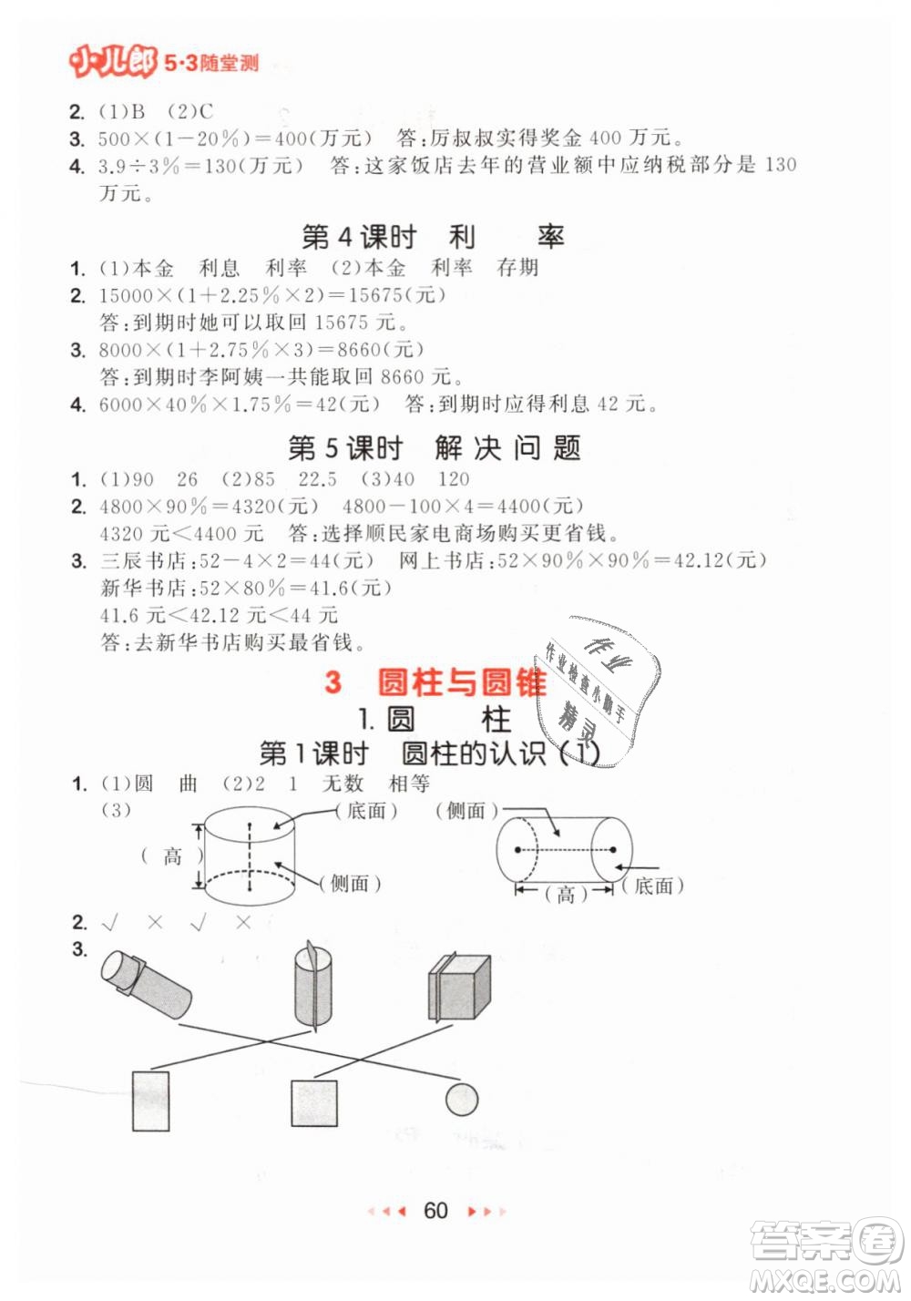 小兒郎2019年53隨堂測(cè)六年級(jí)下冊(cè)數(shù)學(xué)RJ人教版參考答案