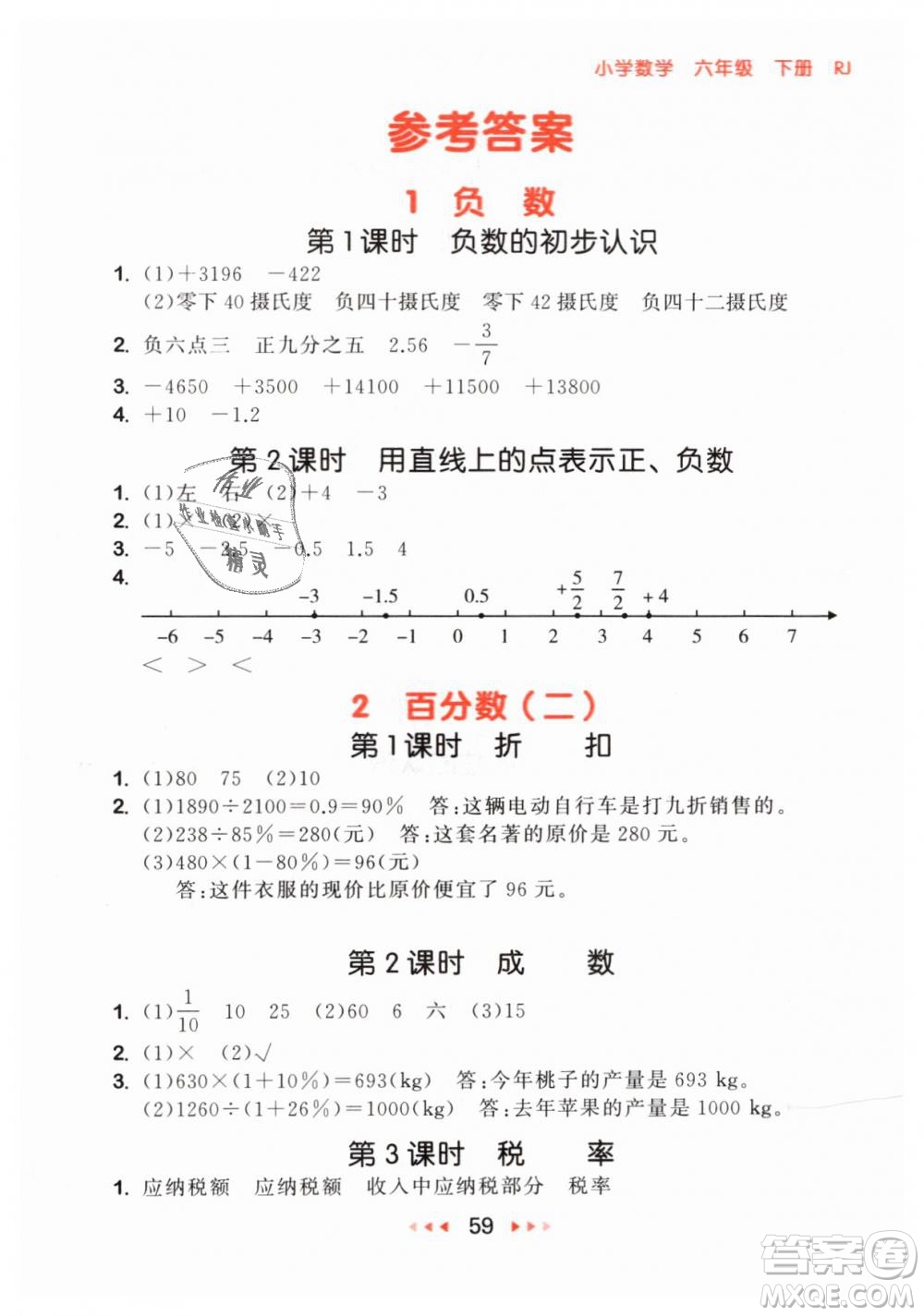 小兒郎2019年53隨堂測(cè)六年級(jí)下冊(cè)數(shù)學(xué)RJ人教版參考答案