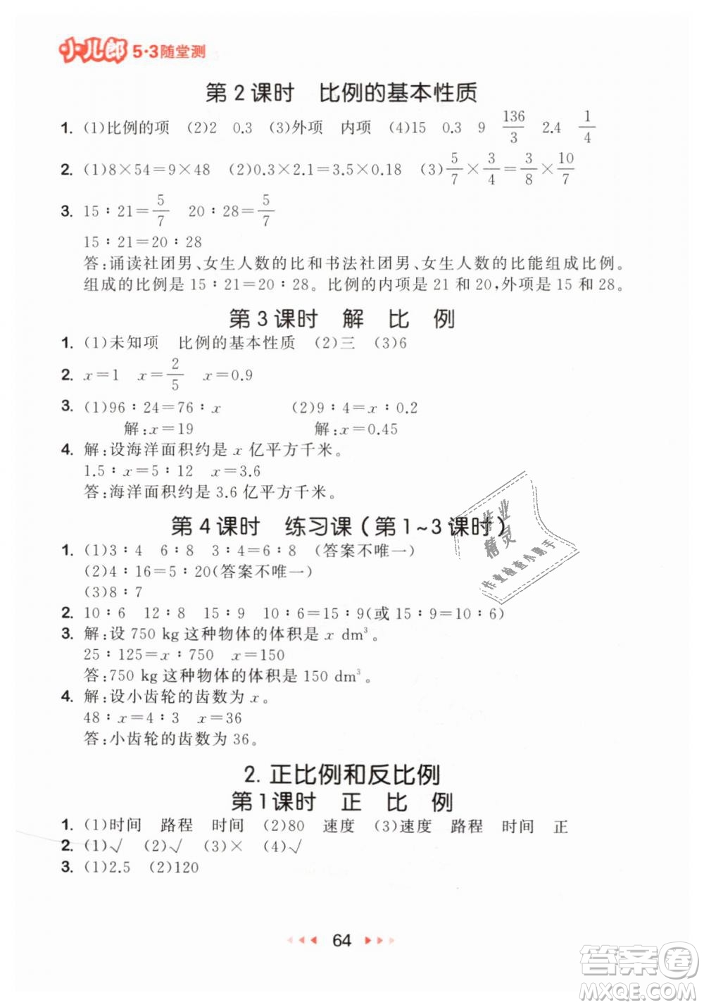 小兒郎2019年53隨堂測(cè)六年級(jí)下冊(cè)數(shù)學(xué)RJ人教版參考答案