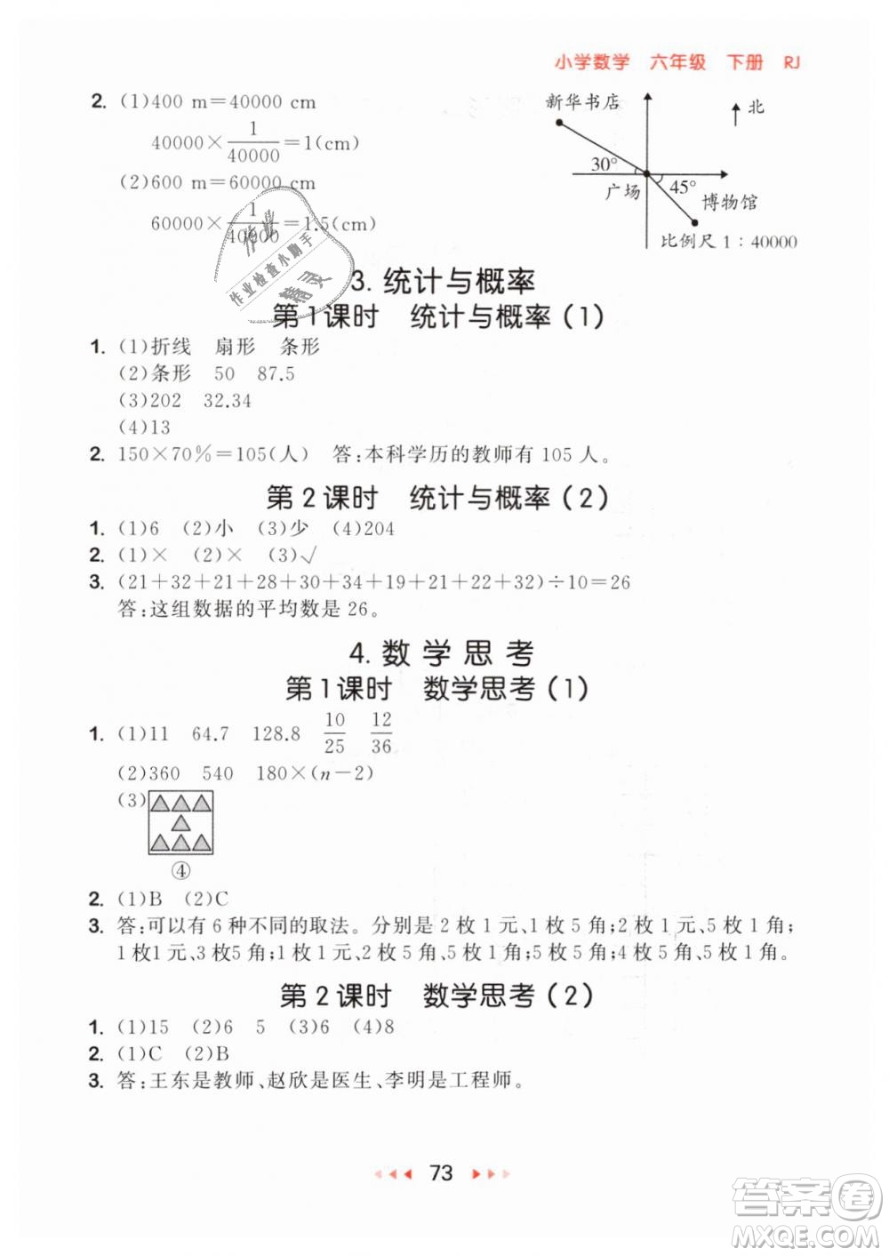 小兒郎2019年53隨堂測(cè)六年級(jí)下冊(cè)數(shù)學(xué)RJ人教版參考答案