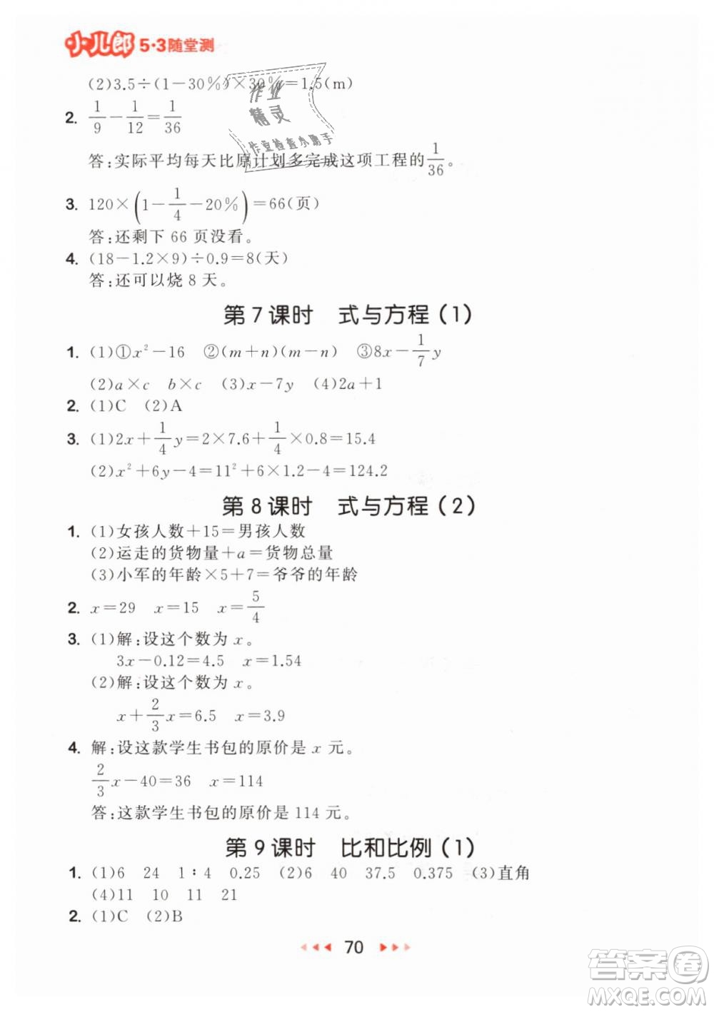 小兒郎2019年53隨堂測(cè)六年級(jí)下冊(cè)數(shù)學(xué)RJ人教版參考答案