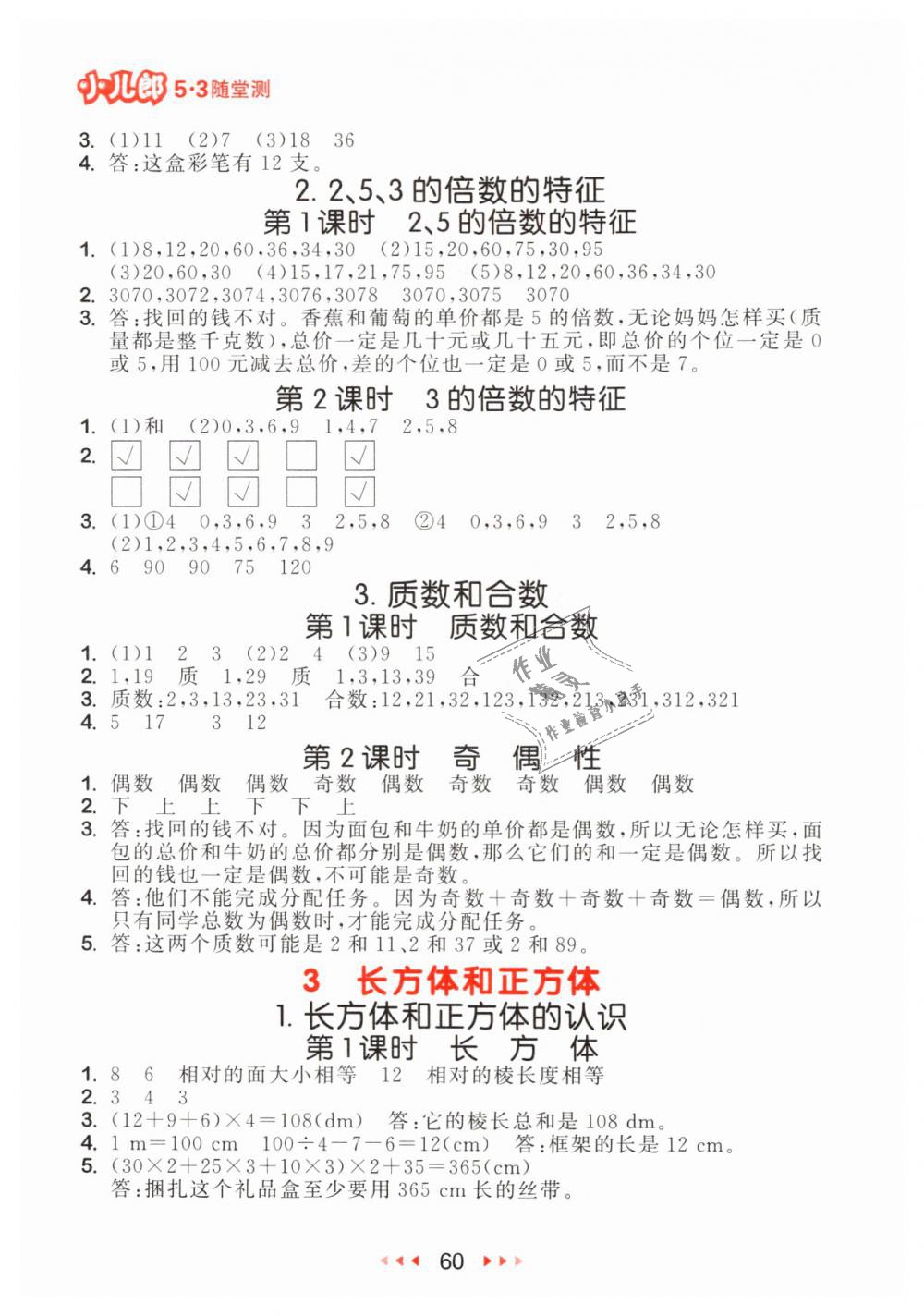 2019年53隨堂測小學(xué)數(shù)學(xué)五年級(jí)下冊人教版參考答案