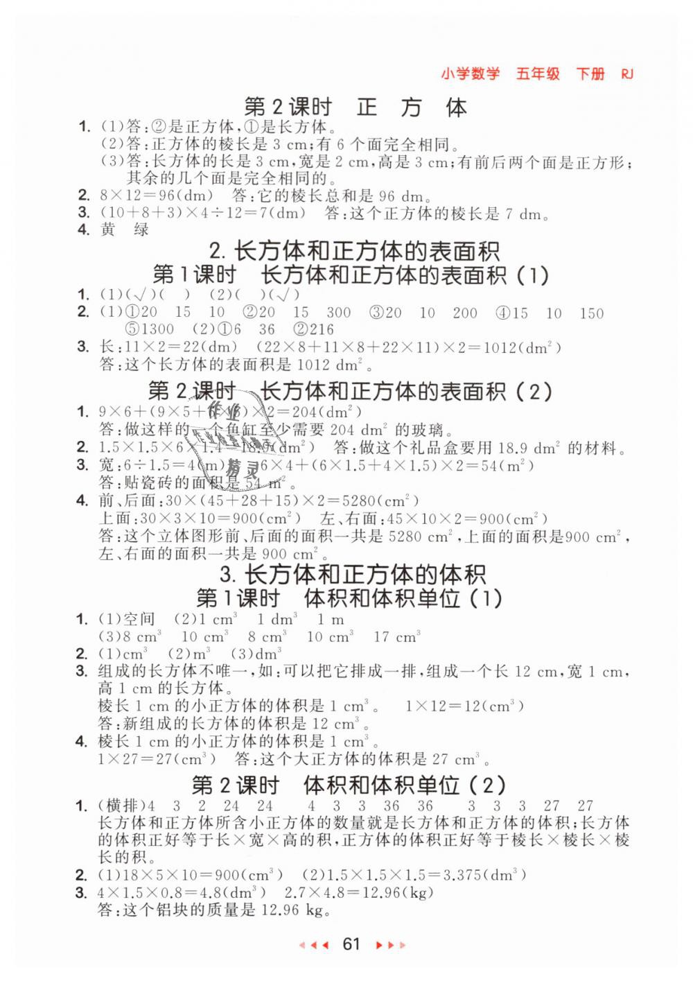 2019年53隨堂測小學(xué)數(shù)學(xué)五年級(jí)下冊人教版參考答案