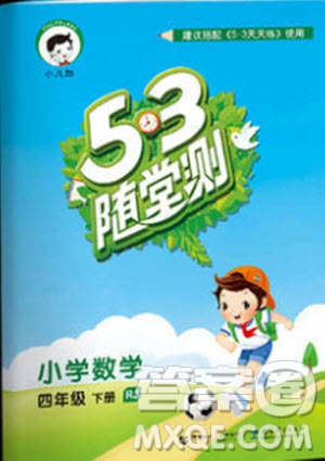 2019年小兒郎53隨堂測四年級下冊數(shù)學RJ人教版參考答案