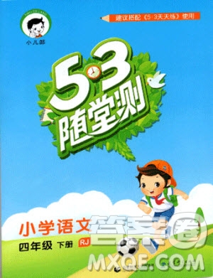 2019新版53隨堂測小學語文四年級下冊RJ人教版參考答案