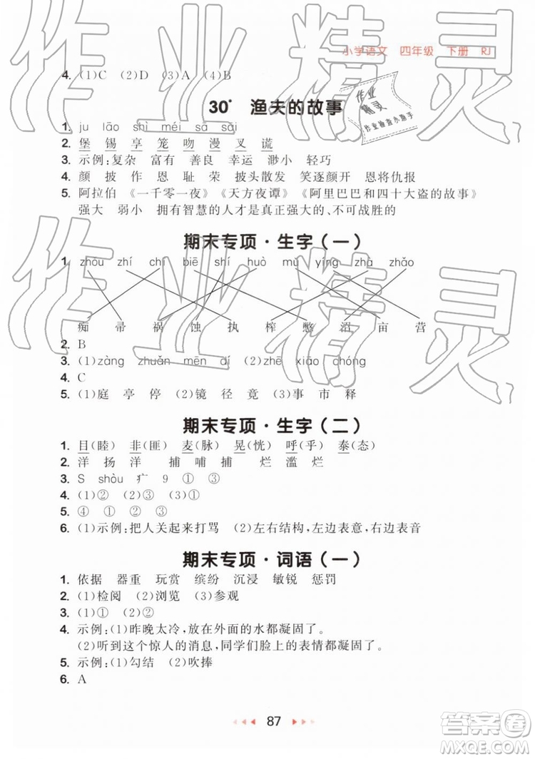 2019新版53隨堂測小學語文四年級下冊RJ人教版參考答案