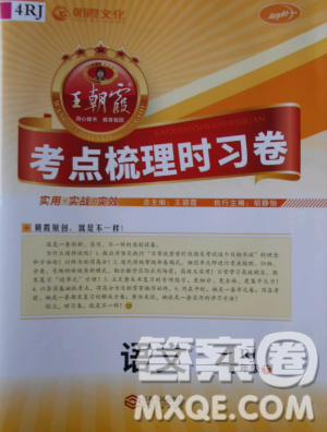 2019年王朝霞考點梳理時習(xí)卷四年級語文下冊人教版參考答案