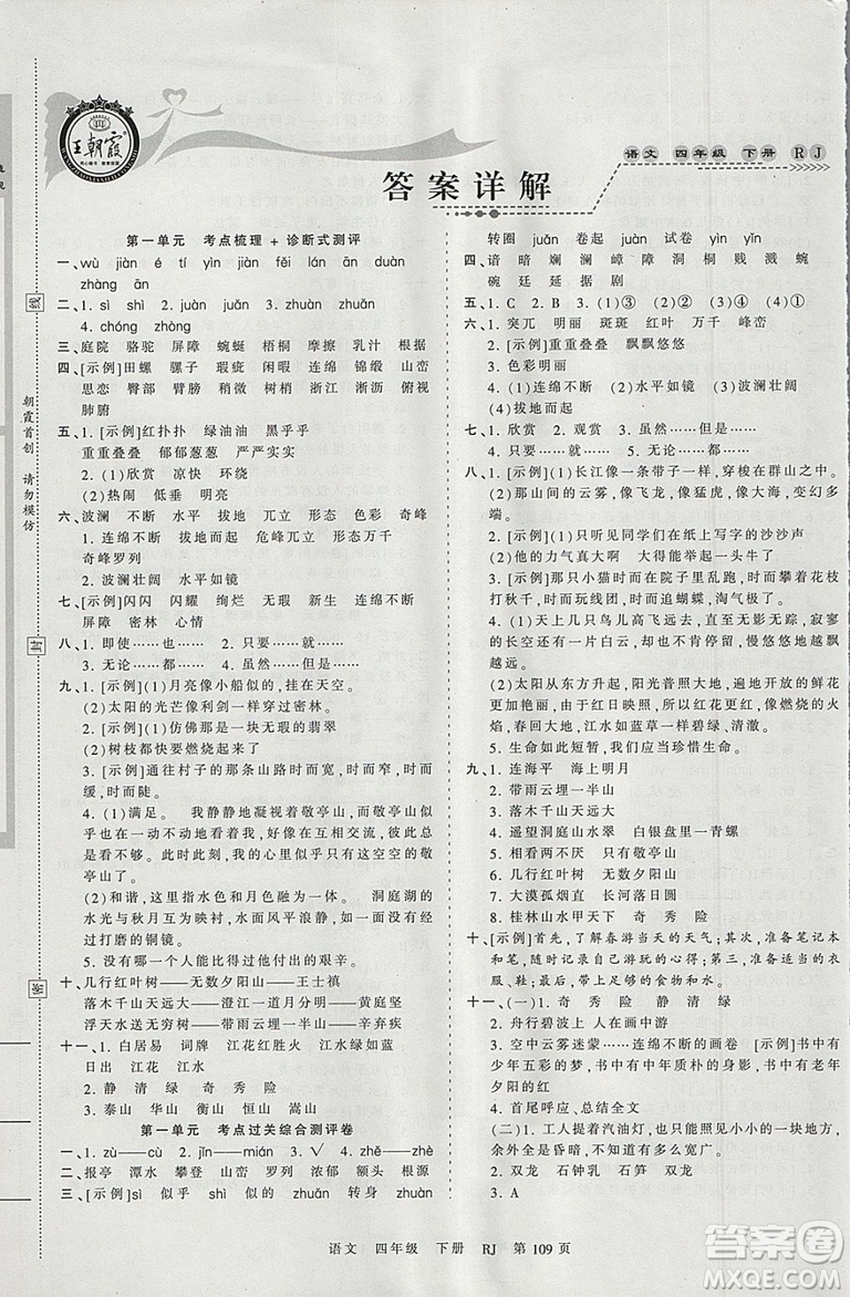 2019年王朝霞考點梳理時習(xí)卷四年級語文下冊人教版參考答案