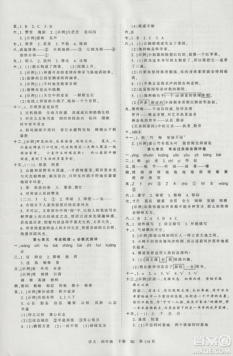 2019年王朝霞考點梳理時習(xí)卷四年級語文下冊人教版參考答案