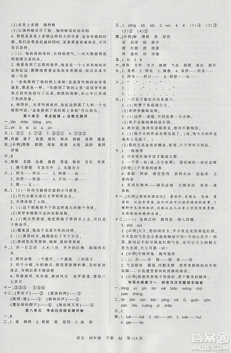 2019年王朝霞考點梳理時習(xí)卷四年級語文下冊人教版參考答案