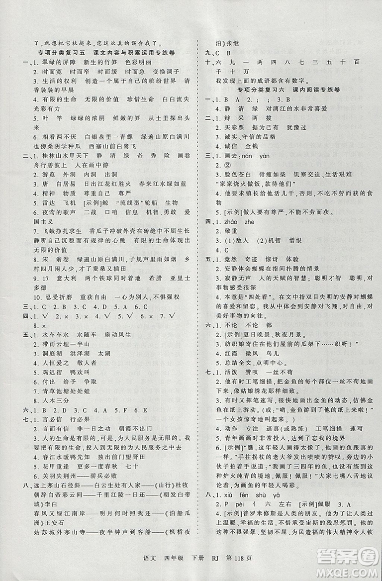 2019年王朝霞考點梳理時習(xí)卷四年級語文下冊人教版參考答案