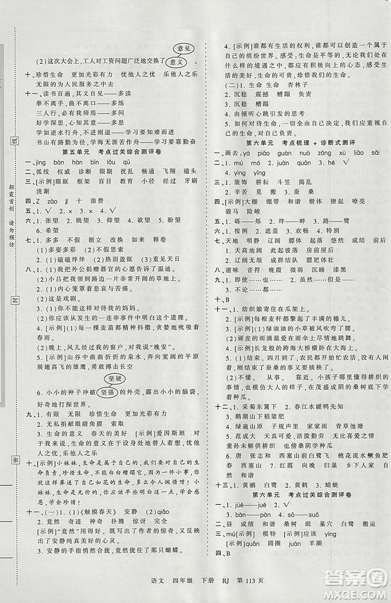 2019年王朝霞考點梳理時習(xí)卷四年級語文下冊人教版參考答案