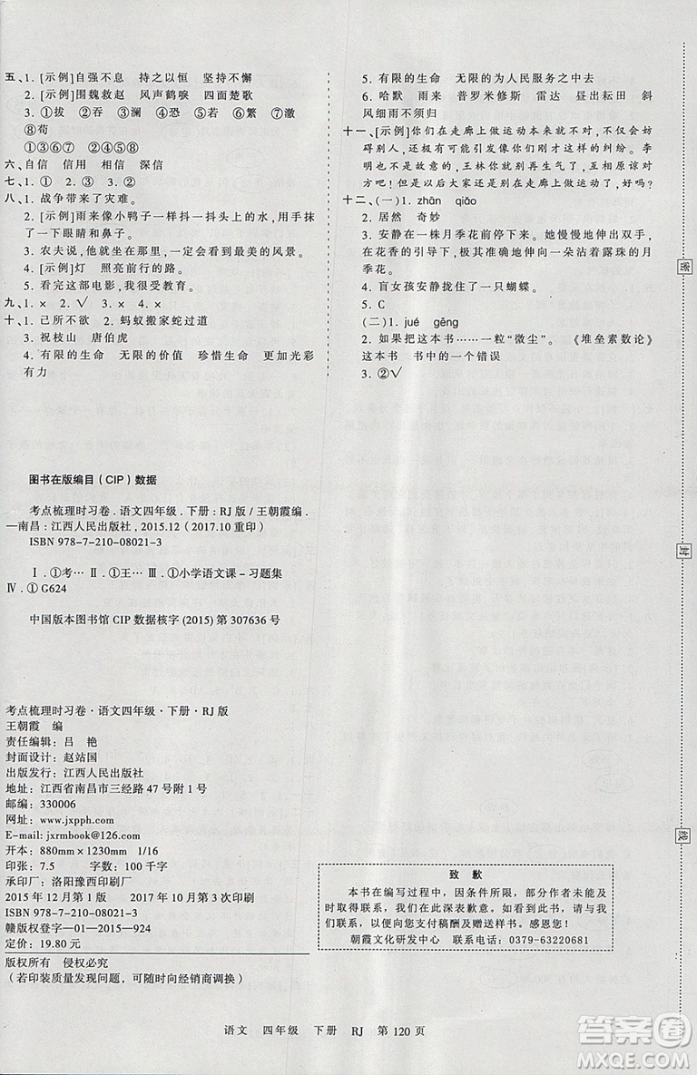 2019年王朝霞考點梳理時習(xí)卷四年級語文下冊人教版參考答案