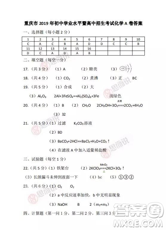 2019重慶市中考化學(xué)A、B卷試題及答案解析